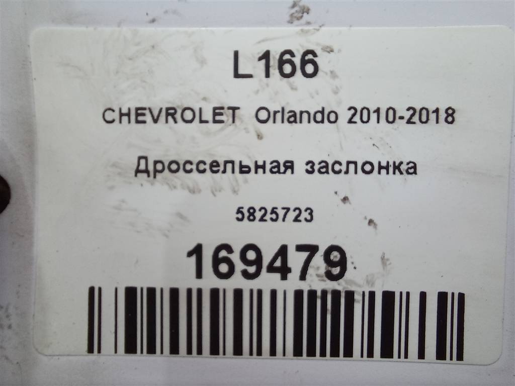 дроссельная заслонка CHEVROLET  ORLANDO 1.8 AT (141 л.с.)Orlando  I (2010—2018) Минивэн 5825723, 3850 рублей, Москва