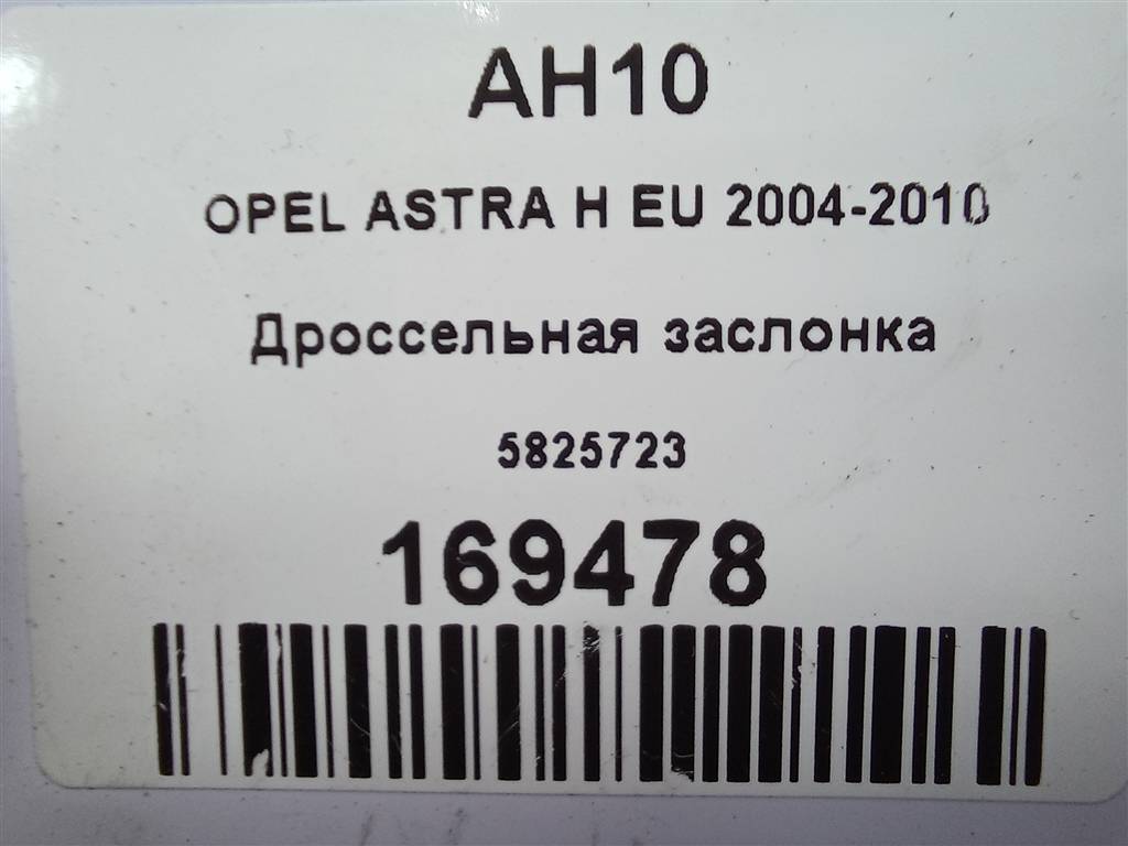 дроссельная заслонка Opel ASTRA  5825723, 3850 рублей, Москва