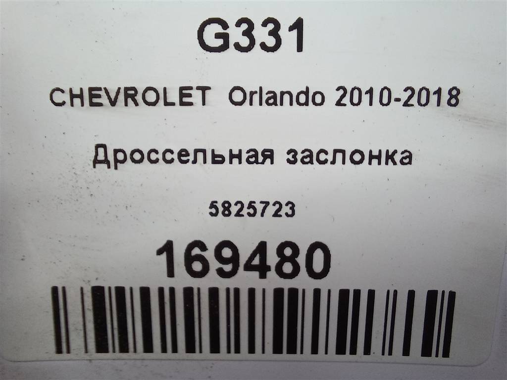 дроссельная заслонка CHEVROLET  ORLANDO 1.8 AT (141 л.с.)Orlando  I (2010—2018) Минивэн 5825723, 3850 рублей, Москва