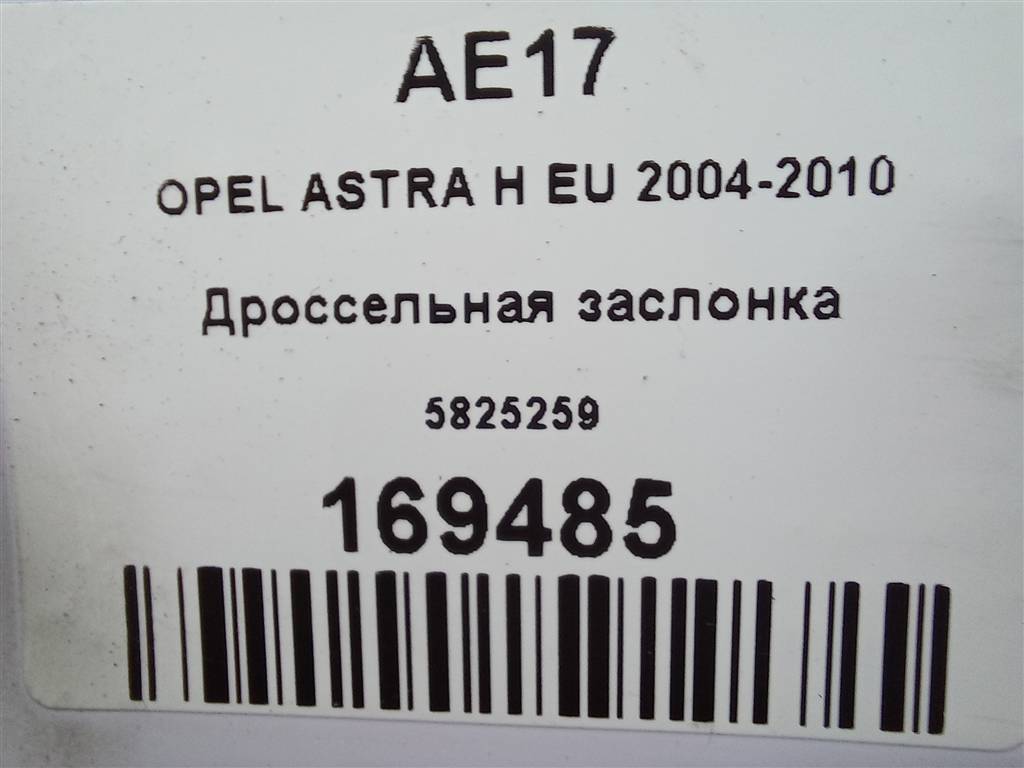 дроссельная заслонка Opel ASTRA  5825259, 4430 рублей, Москва