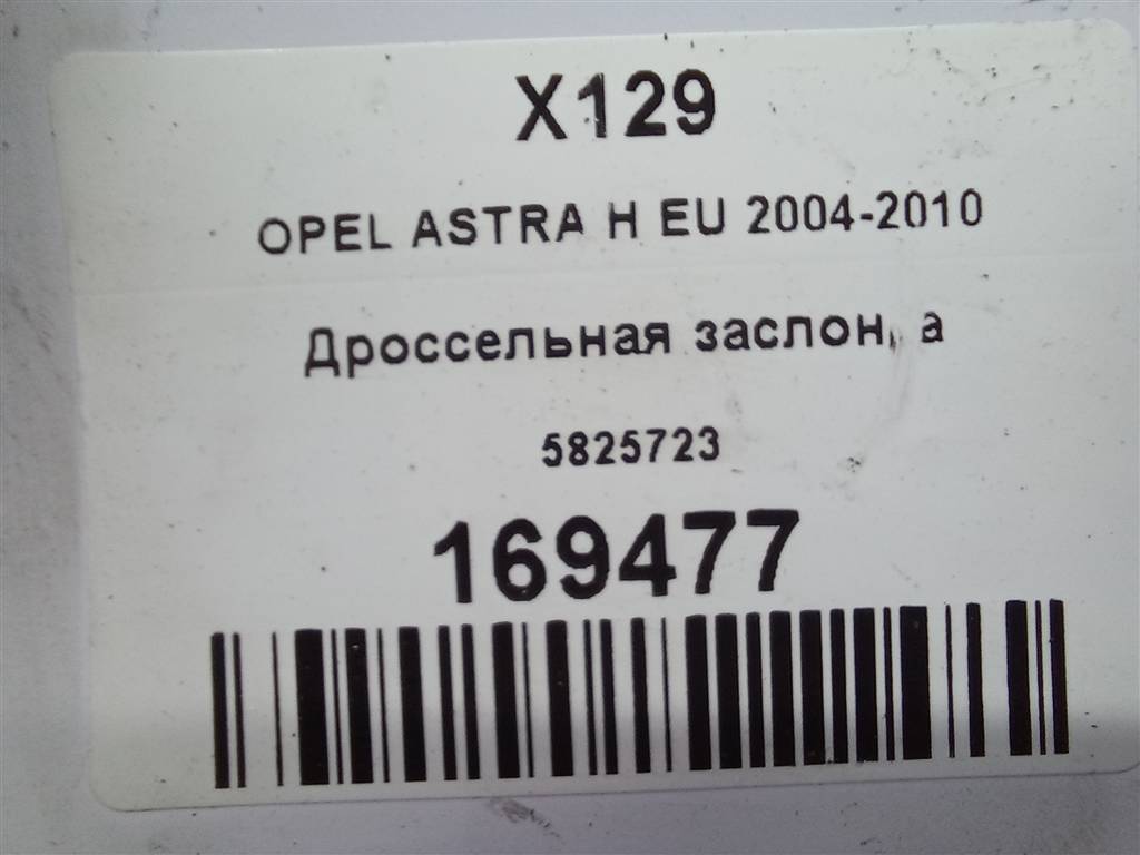 дроссельная заслонка Opel ASTRA  5825723, 3850 рублей, Москва