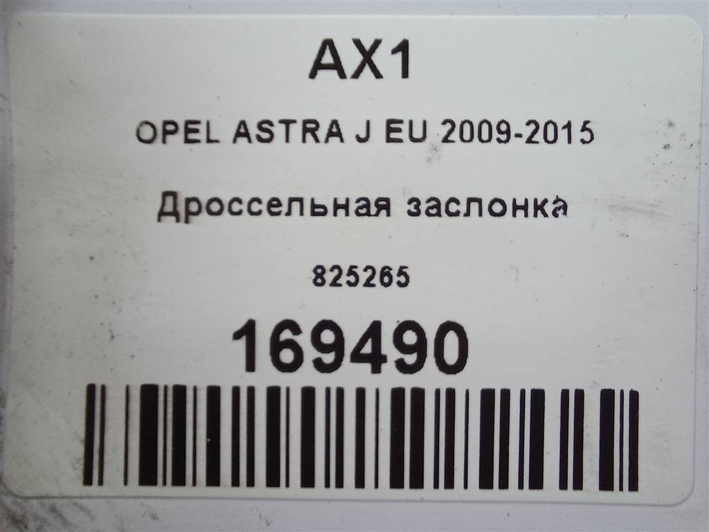 дроссельная заслонка Opel ASTRA  825265, 2700 рублей, Москва
