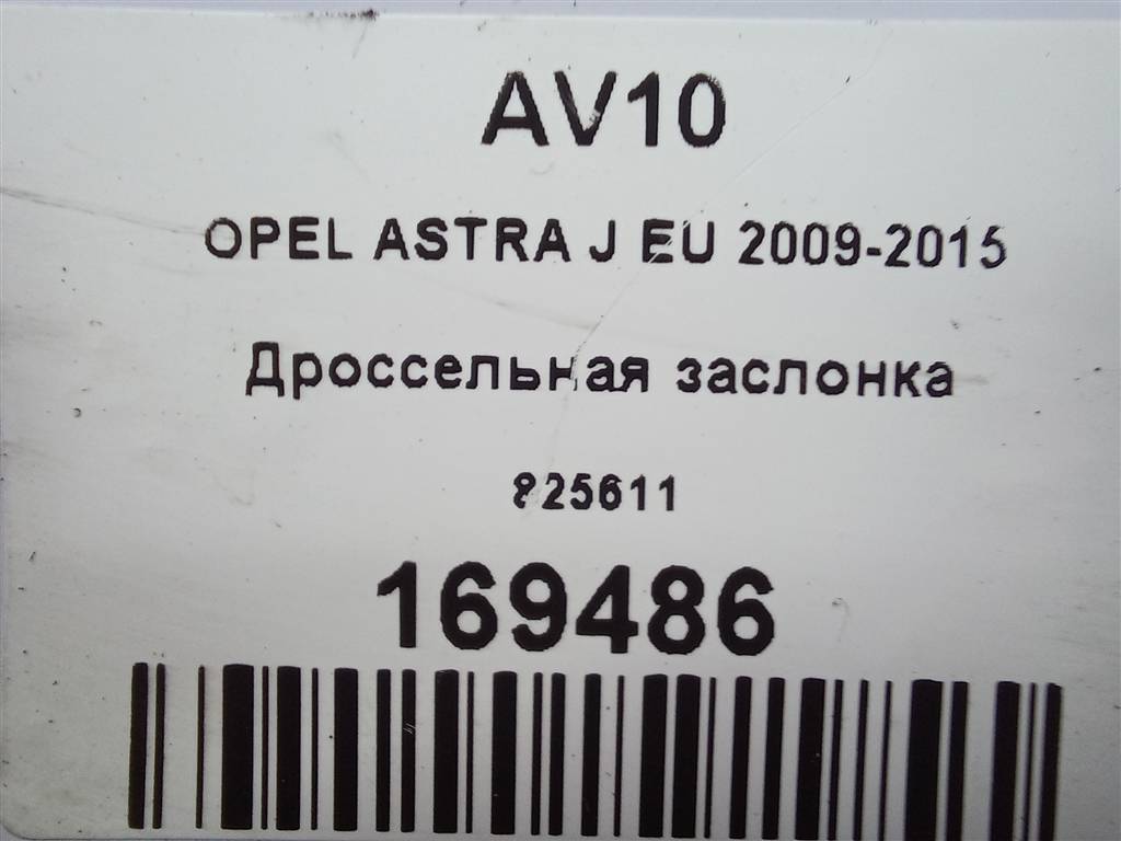дроссельная заслонка Opel ASTRA  825611, 980 рублей, Москва