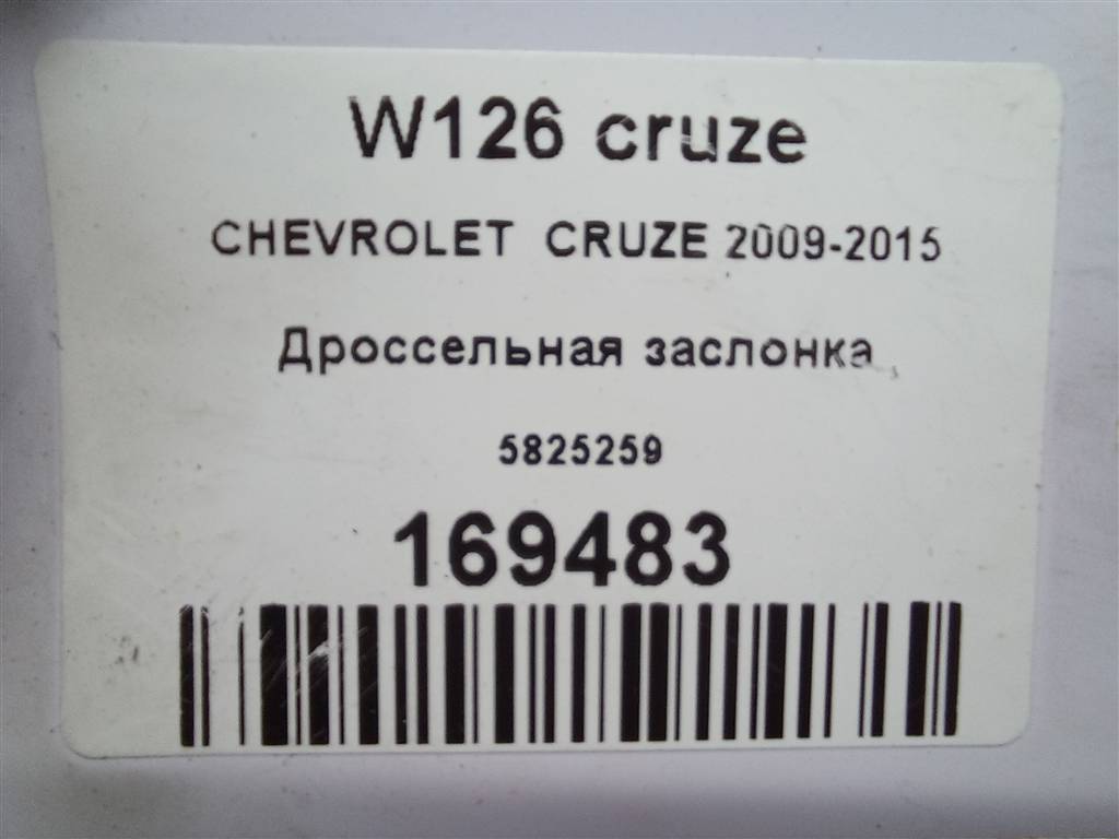 дроссельная заслонка CHEVROLET  Cruze 1.6 MT (109 л.с.)Cruze  I (2009—2012) Седан 5825259, 4430 рублей, Москва