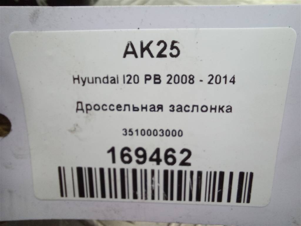 дроссельная заслонка Hyundai I20 1.3 MT (78 л.с.)i20  I (2008—2012) Хетчбэк 3510003000, 2130 рублей, Москва