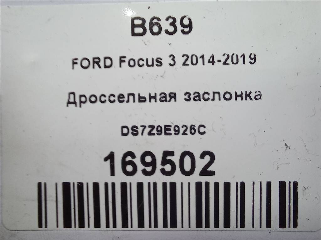 дроссельная заслонка FORD Focus 2.0 AMT (160 л.с.)Focus  III рестайлинг (2014—2019) Седан DS7Z9E926C, 5580 рублей, Москва