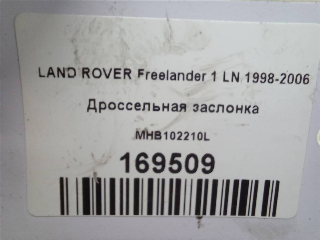 дроссельная заслонка LAND ROVER FREELANDER  MHB102210L, 9600 рублей, Москва