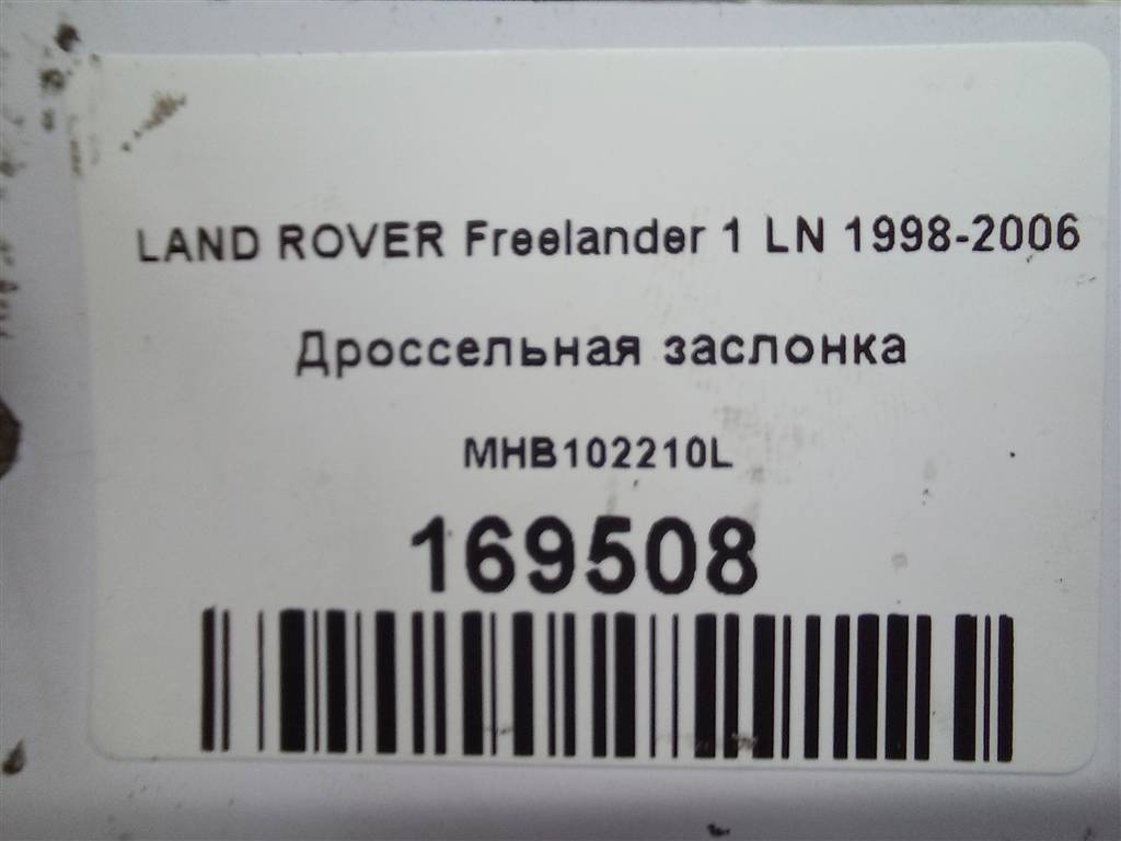 дроссельная заслонка LAND ROVER FREELANDER  MHB102210L, 9600 рублей, Москва