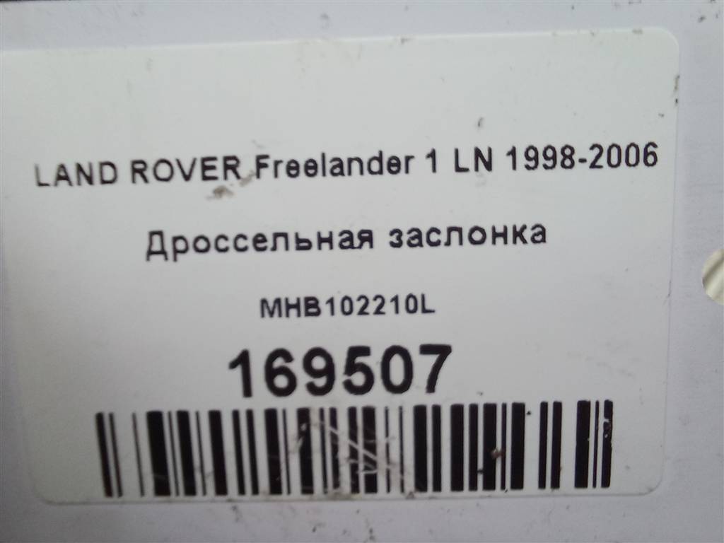 дроссельная заслонка LAND ROVER FREELANDER  MHB102210L, 9600 рублей, Москва