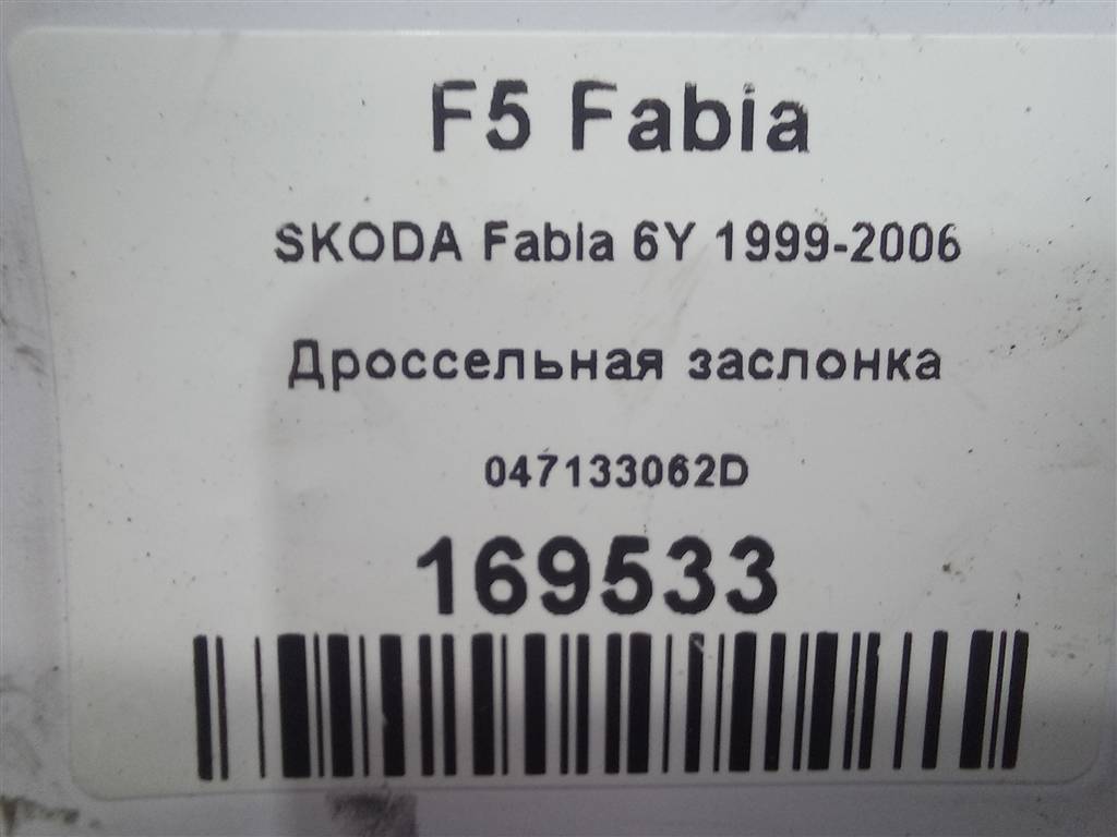 дроссельная заслонка SKODA FABIA  047133062D, 2700 рублей, Москва