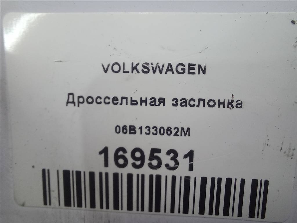 дроссельная заслонка Volkswagen   06B133062M, 8450 рублей, Москва