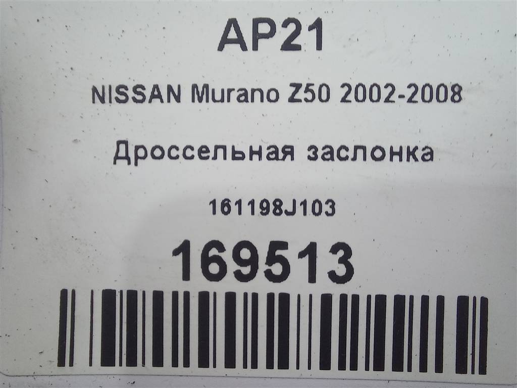 дроссельная заслонка NISSAN MURANO  161198J103, 3850 рублей, Москва
