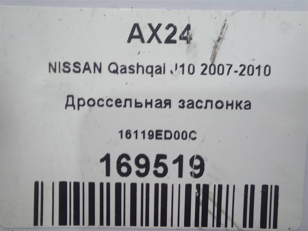 дроссельная заслонка NISSAN QASHQAI  16119ED00C, 6730 рублей, Москва