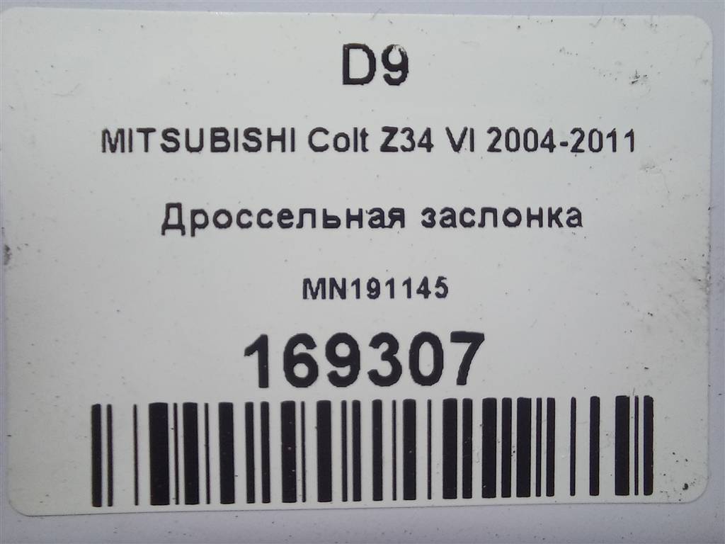 дроссельная заслонка MITSUBISHI COLT  MN191145, 14200 рублей, Москва