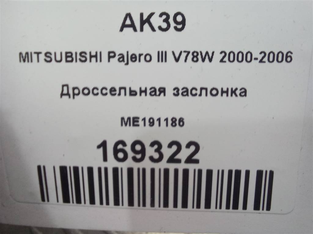 дроссельная заслонка MITSUBISHI PAJERO  ME191186, 2010 рублей, Москва