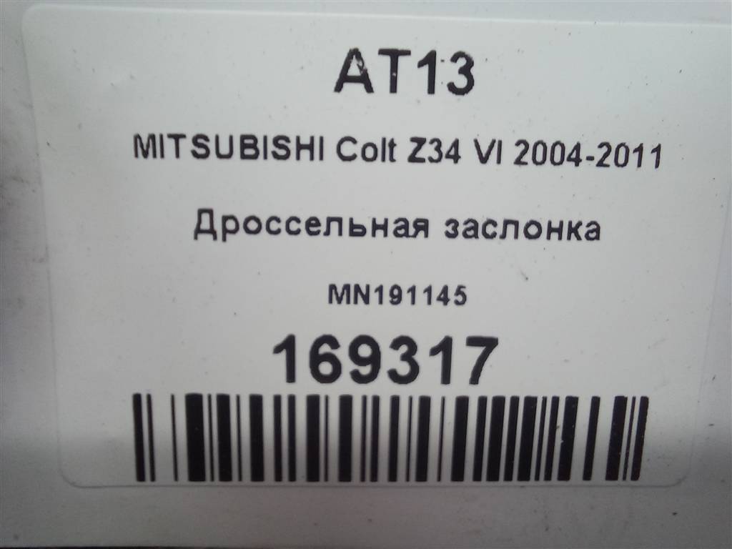 дроссельная заслонка MITSUBISHI COLT  MN191145, 14200 рублей, Москва