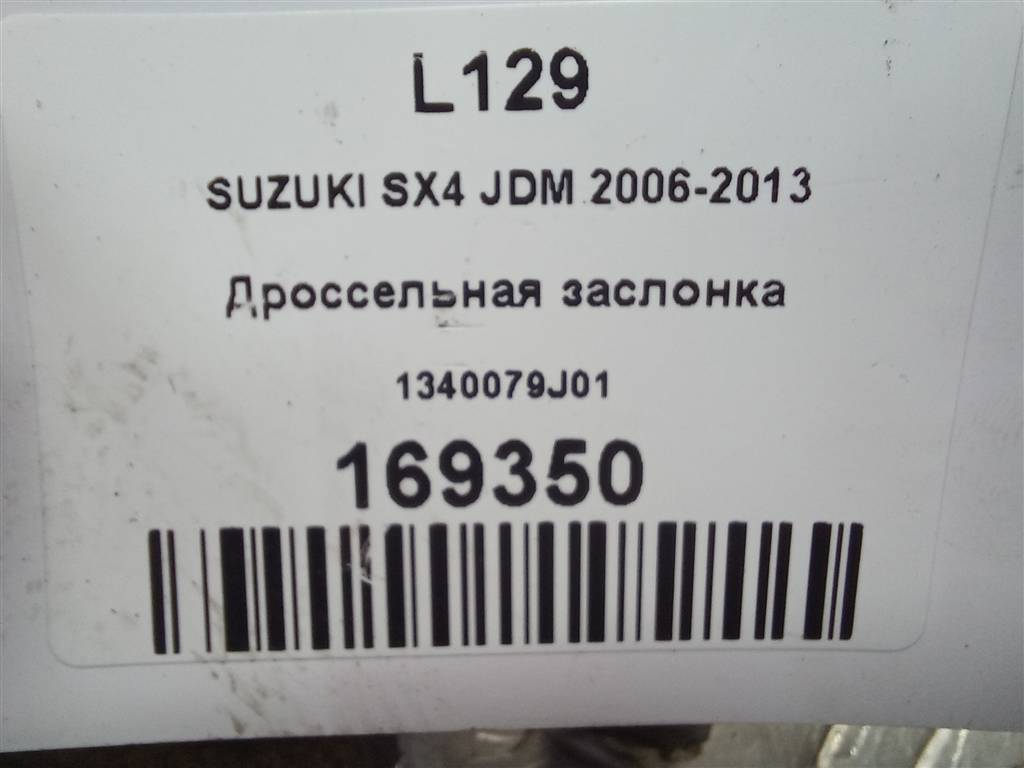 дроссельная заслонка SUZUKI SX4 1.6 MT (125 л.с.)Swift  III (2004—2011) Хетчбэк 1340079J01, 2130 рублей, Москва