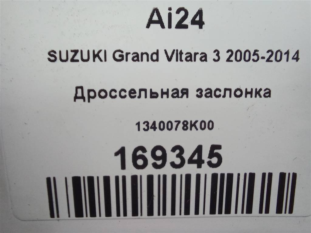 дроссельная заслонка SUZUKI Grand Vitara 2.4 MT (169 л.с.)Grand Vitara  II рестайлинг (2008—2012) Внедорожник 1340078K00, 2700 рублей, Москва