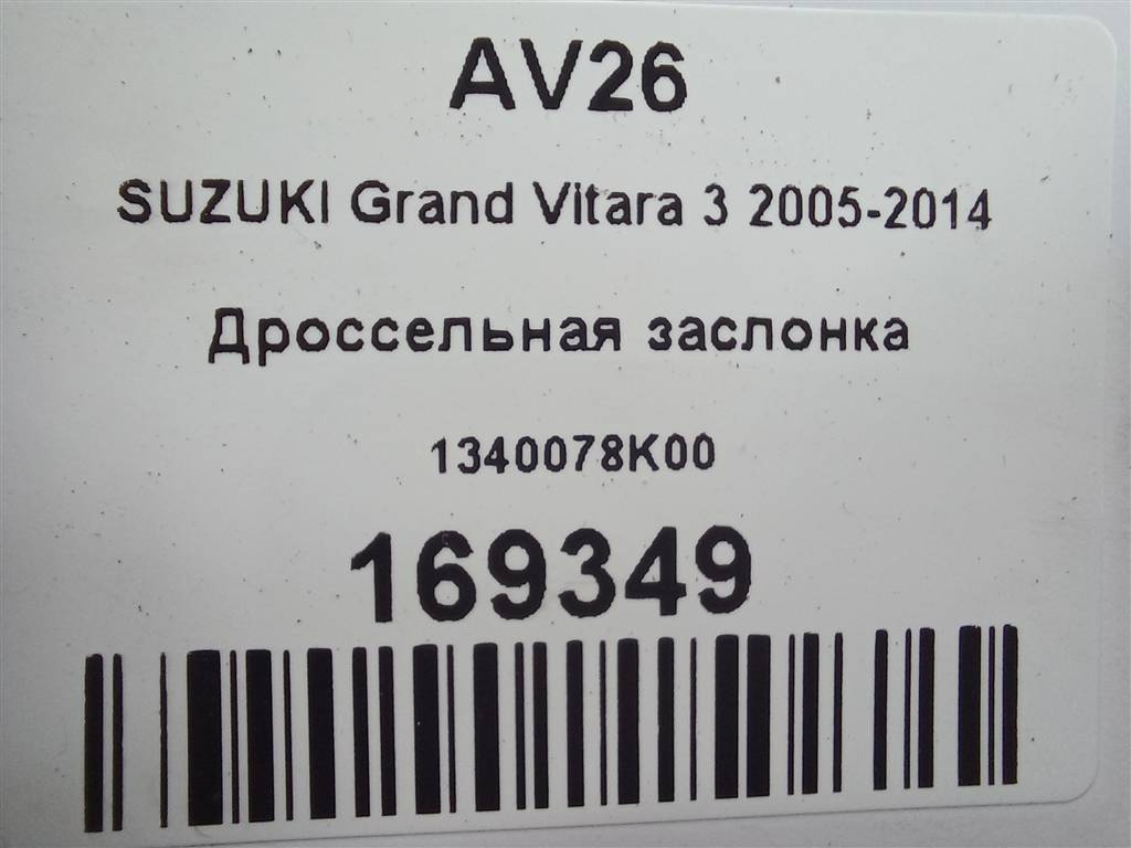 дроссельная заслонка SUZUKI Grand Vitara 2.4 MT (169 л.с.)Grand Vitara  II (2005—2008) Внедорожник 1340078K00, 2700 рублей, Москва