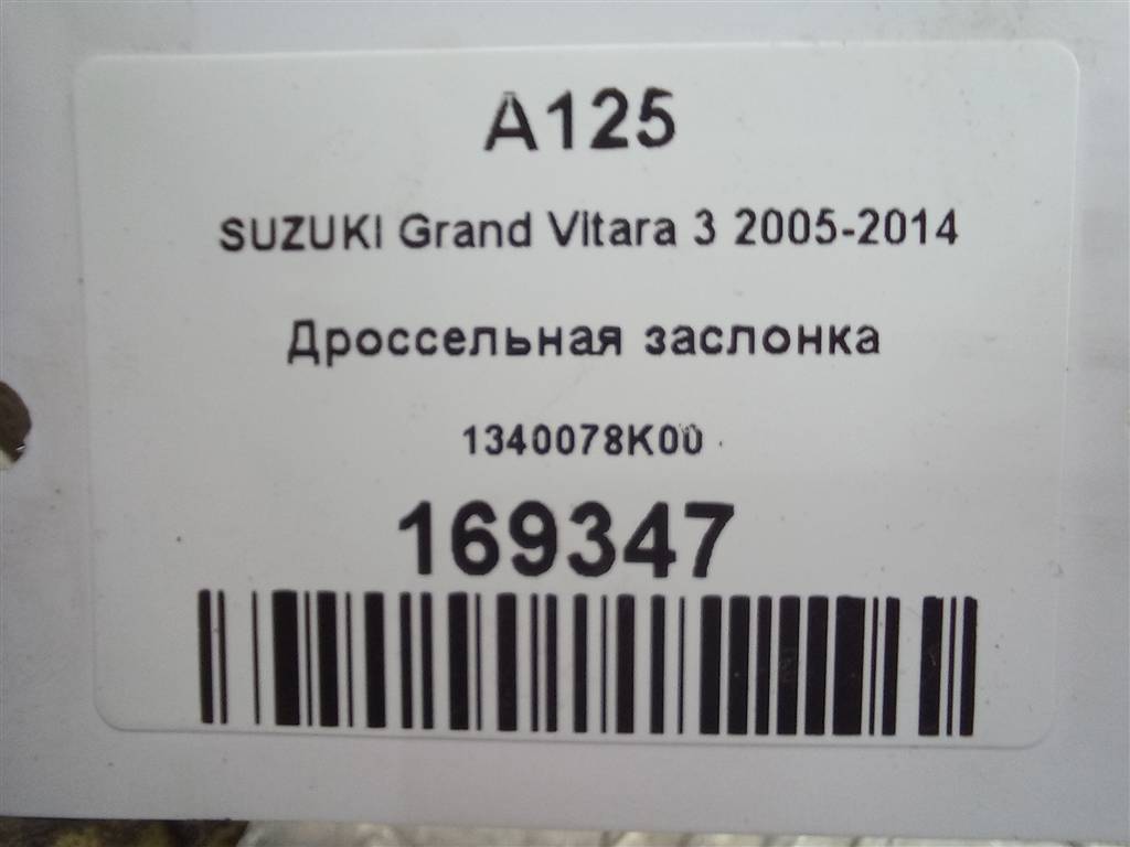 дроссельная заслонка SUZUKI Grand Vitara 2.4 AT (169 л.с.)Grand Vitara  II рестайлинг (2008—2012) Внедорожник 1340078K00, 2700 рублей, Москва
