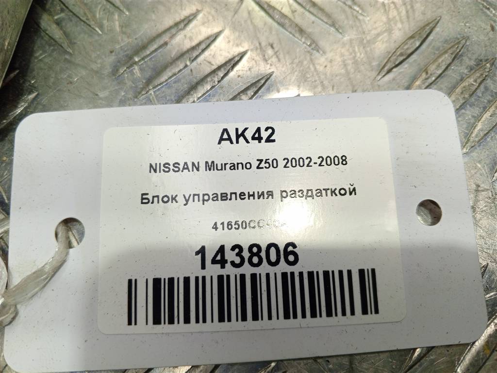 блок управления полным приводом NISSAN MURANO  41650CC40A, 980 рублей, Москва