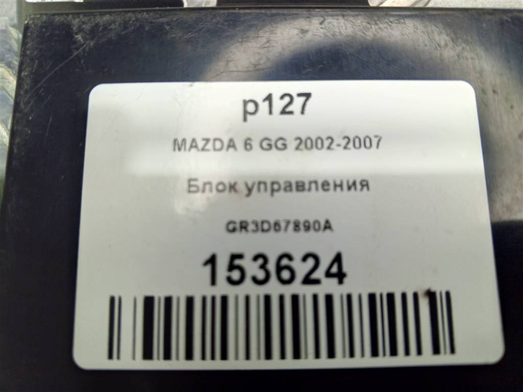 блок управления MAZDA 6  GR3D67890A, 980 рублей, Москва
