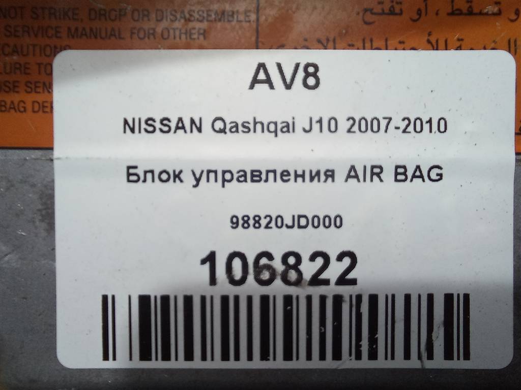 блок управления srs (air bag) NISSAN QASHQAI  98820JD000, 980 рублей, Москва