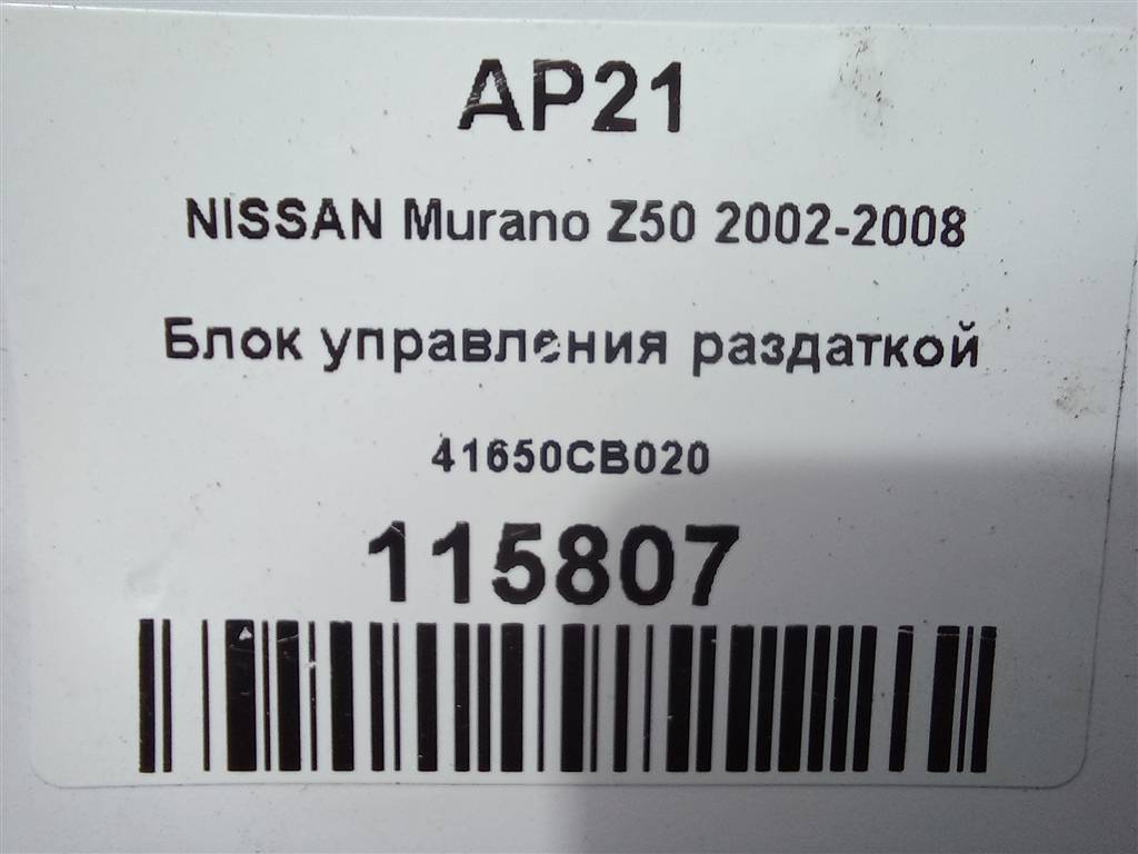 блок управления полным приводом NISSAN MURANO  41650CB020, 980 рублей, Москва