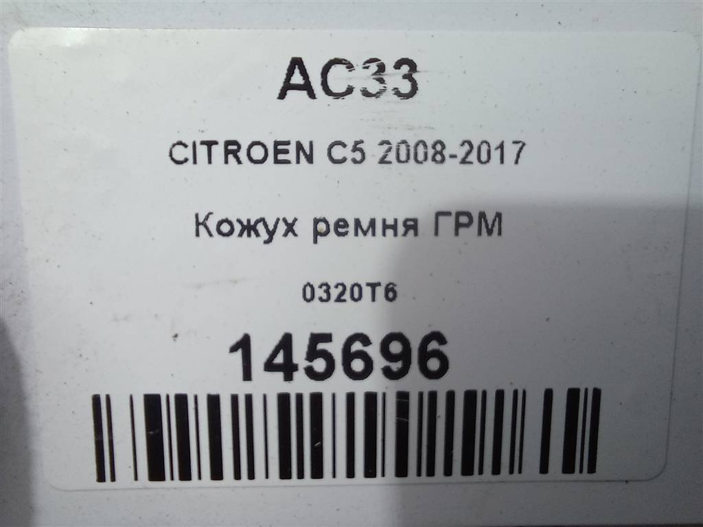крышка грм Citroen C5  0320T6, 750 рублей, Москва