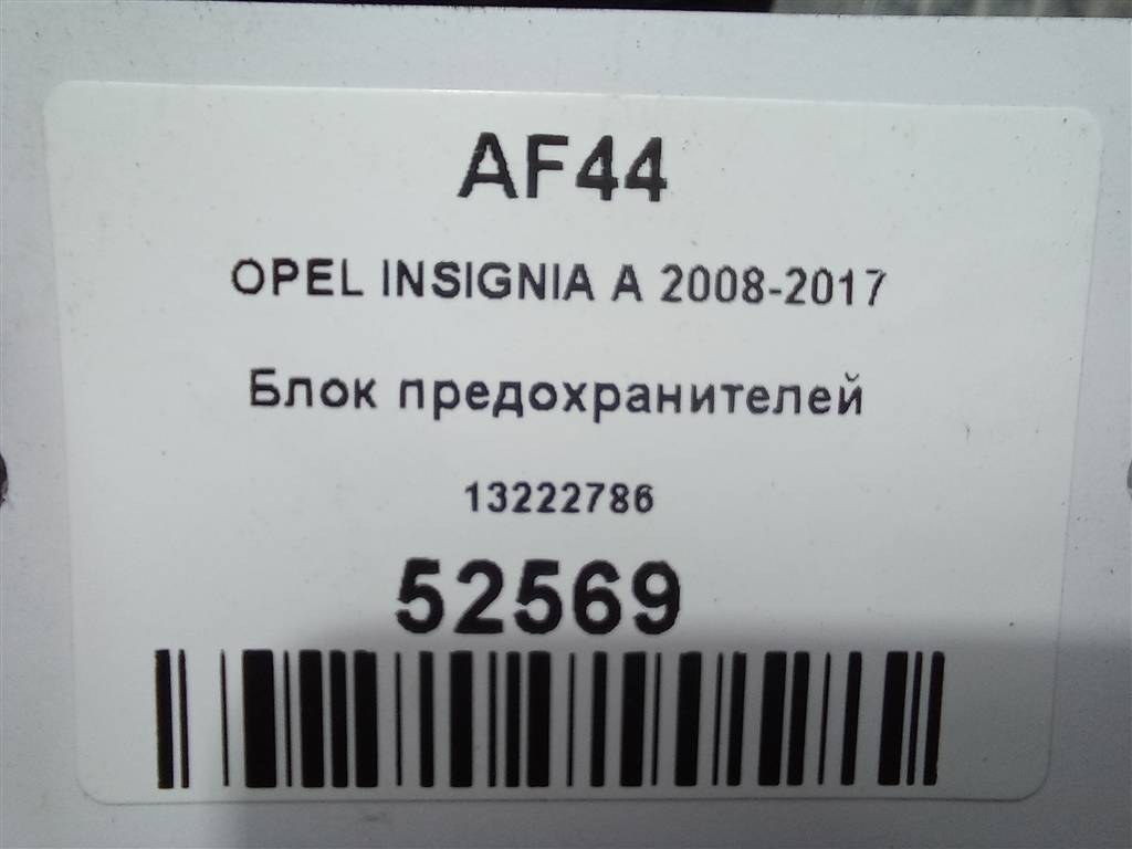 блок предохранителей Opel Insignia  13222786, 750 рублей, Москва