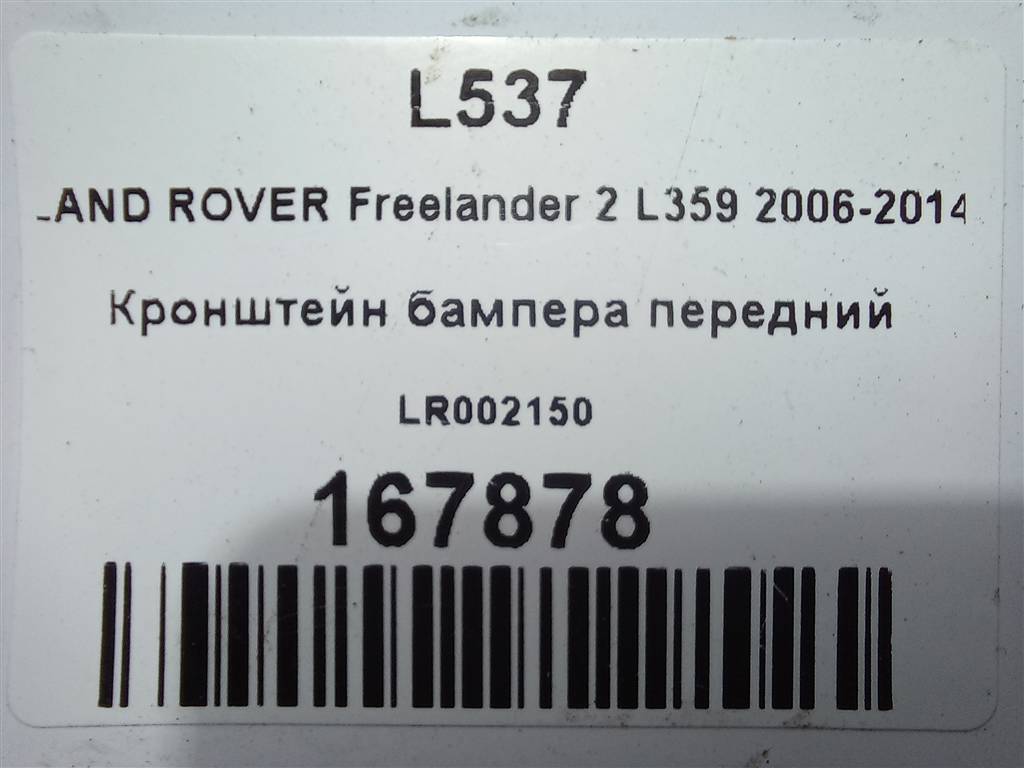 кронштейн бампера LAND ROVER FREELANDER 2.2 TD MT (150 л.с.)Freelander  II (2006—2010) Внедорожник LR002150, 2700 рублей, Москва