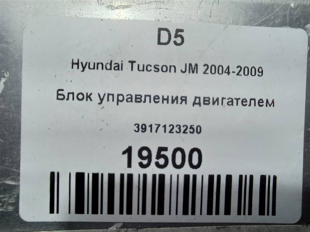 блок управления двигателем Hyundai TUCSON 2.0 MT (140 л.с.)Tucson  I (2004—2011) Внедорожник 3917123250, 2700 рублей, Москва
