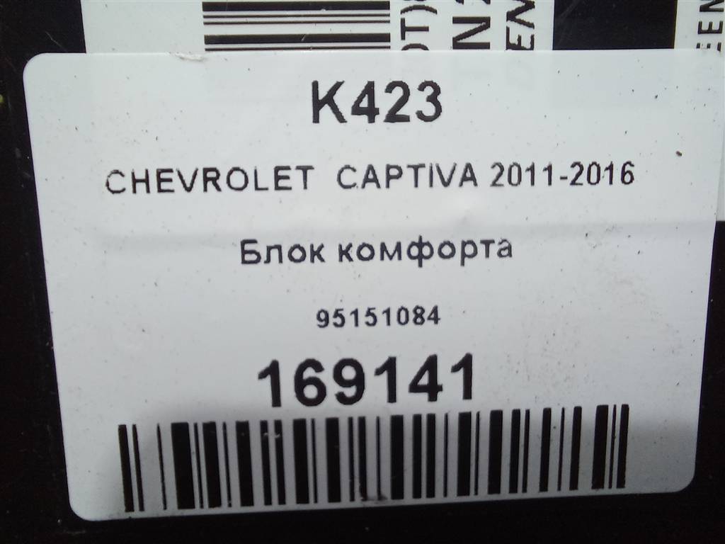 блок комфорта CHEVROLET  CAPTIVA  95151084, 3850 рублей, Москва