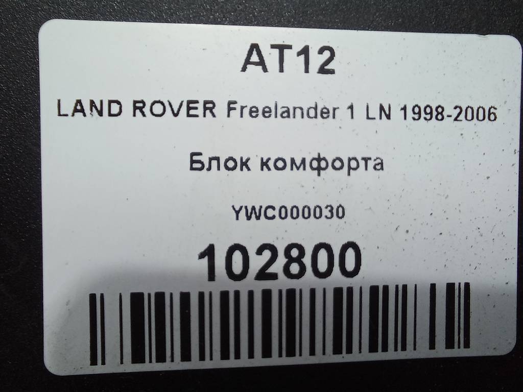 блок комфорта LAND ROVER FREELANDER  YWC000030, 5000 рублей, Москва