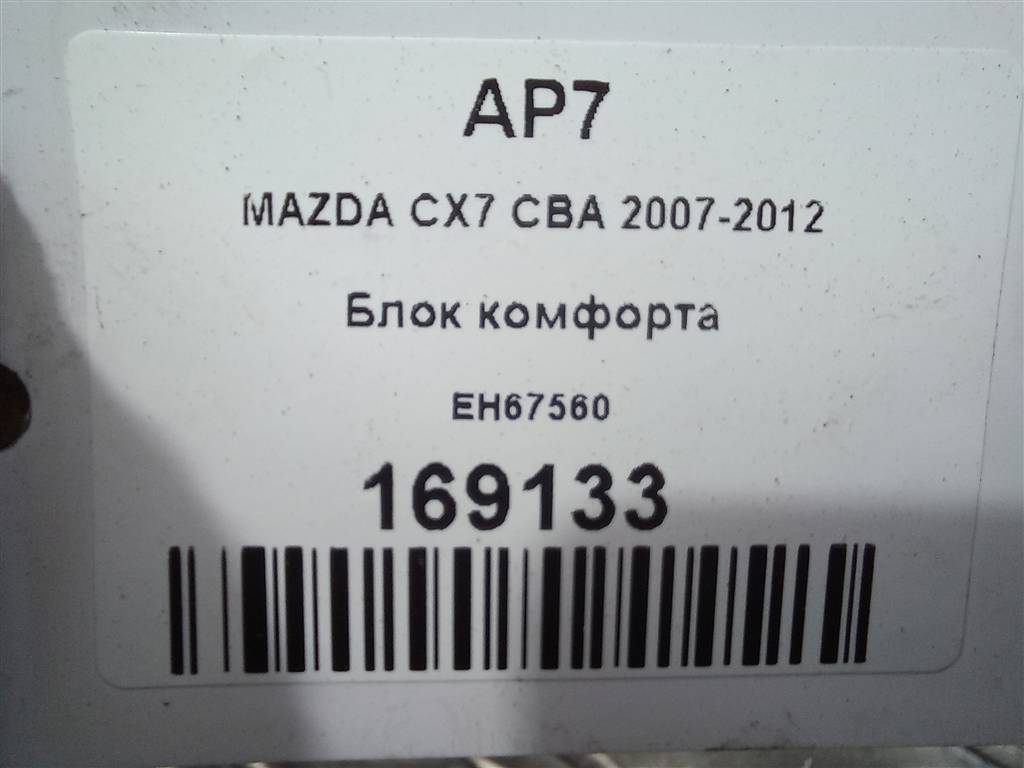 блок комфорта MAZDA CX-7  EH67560, 3279 рублей, Москва