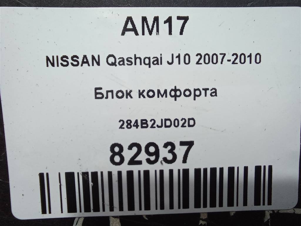 блок комфорта NISSAN QASHQAI  284B2JD02D, 860 рублей, Москва