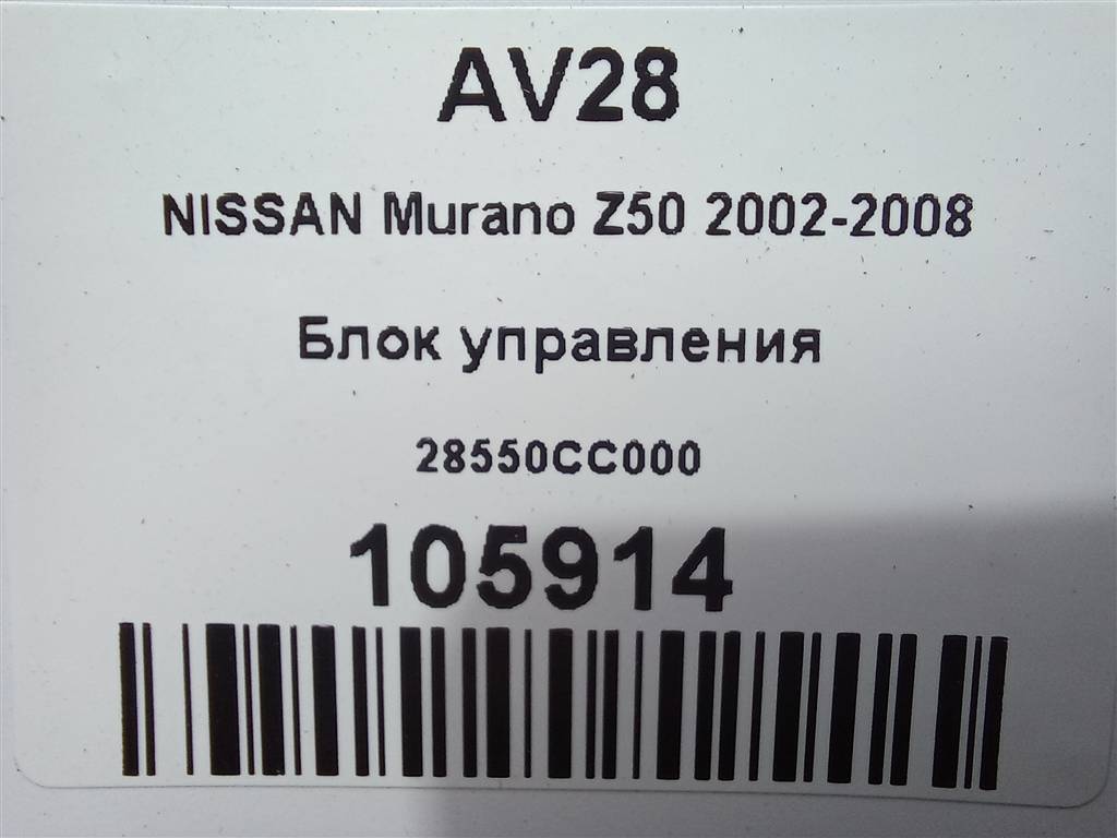 блок управления NISSAN MURANO  28550CC000, 630 рублей, Москва