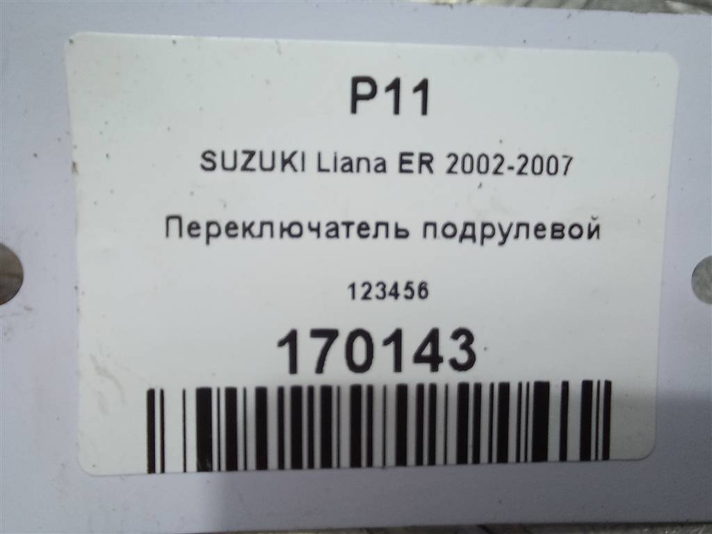 переключатель подрулевой SUZUKI LIANA 1.6 MT (106 л.с.)Liana  I рестайлинг (2004—2008) Универсал 17A164LH2, 1550 рублей, Москва
