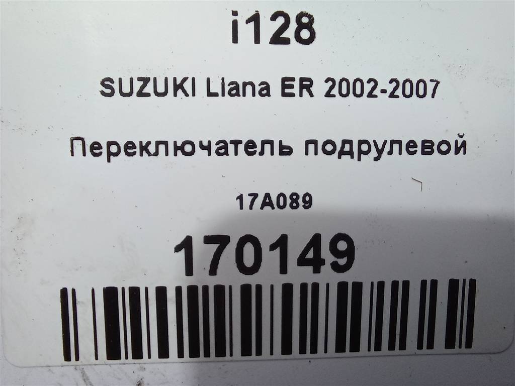 переключатель подрулевой SUZUKI LIANA 1.6 MT (106 л.с.)Liana  I рестайлинг (2004—2008) Универсал 17A089, 1550 рублей, Москва