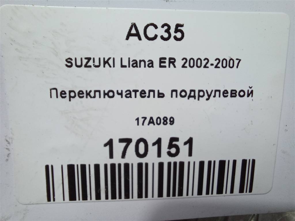переключатель подрулевой SUZUKI LIANA 1.6 MT (103 л.с.)Liana  I (2001—2006) Седан 17A089, 1550 рублей, Москва