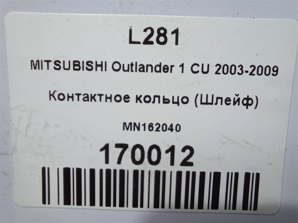 контактное кольцо (шлейф) MITSUBISHI OUTLANDER  MN162040, 1550 рублей, Москва
