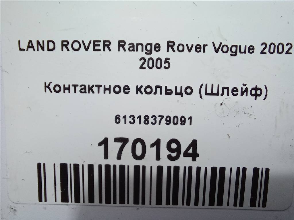 контактное кольцо (шлейф) LAND ROVER RANGE ROVER  61318379091, 4430 рублей, Москва
