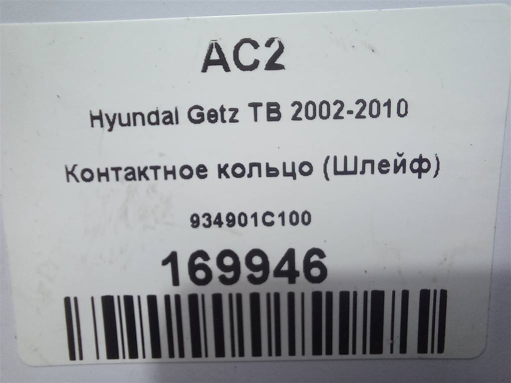 контактное кольцо (шлейф) Hyundai GETZ 1.3 AT (85 л.с.)Getz  I (2002—2005) Хетчбэк 934901C100, 980 рублей, Москва