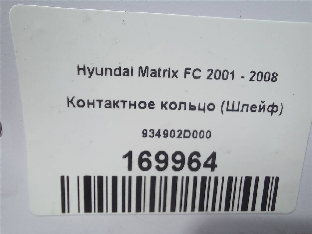 контактное кольцо (шлейф) Hyundai MATRIX  934902D000, 750 рублей, Москва
