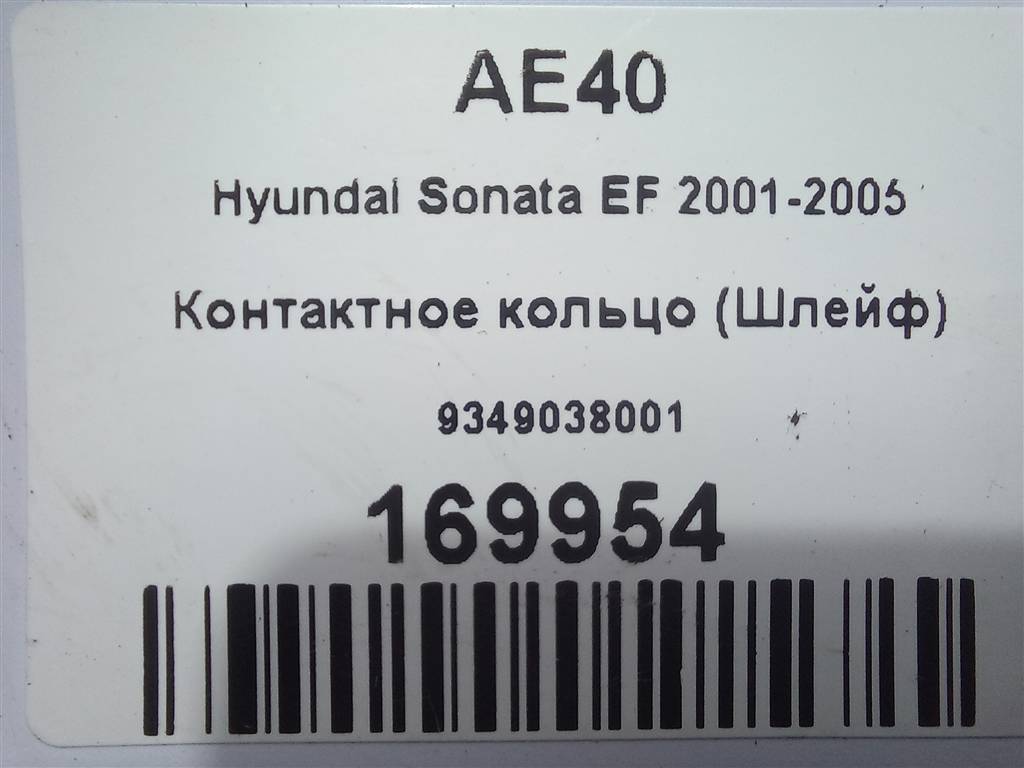 контактное кольцо (шлейф) Hyundai SONATA 2.0 AT (144 л.с.)Sonata  V (2004—2007) Седан 9349038001, 1550 рублей, Москва