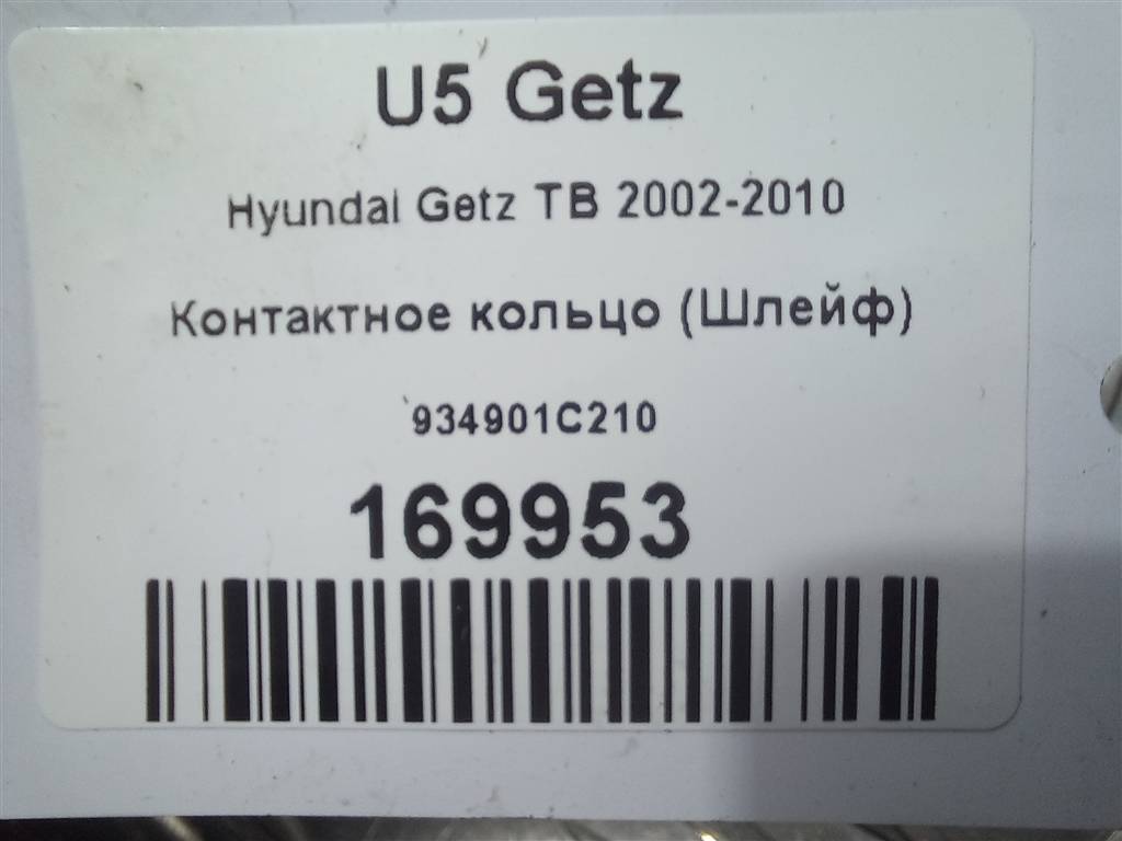 контактное кольцо (шлейф) Hyundai GETZ 1.4 AT (97 л.с.)Getz  I рестайлинг (2005—2011) Хетчбэк 934901C210, 750 рублей, Москва