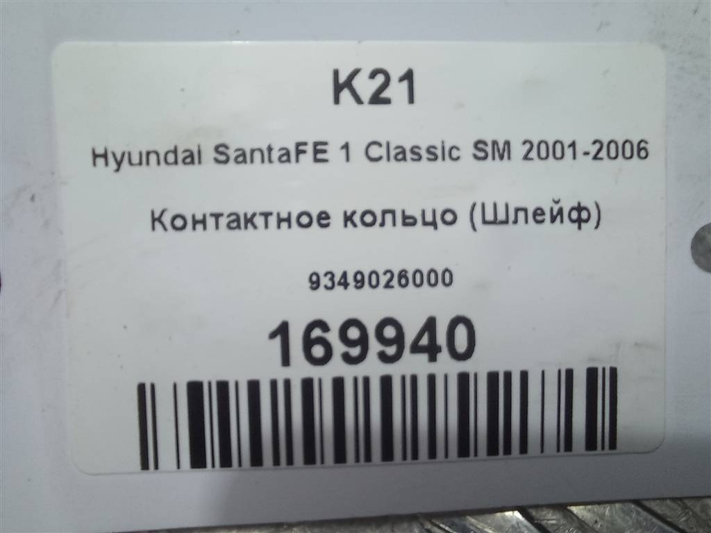 контактное кольцо (шлейф) Hyundai SANTA FE  9349026000, 2130 рублей, Москва