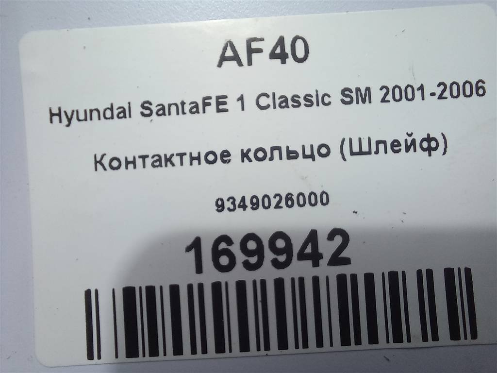 контактное кольцо (шлейф) Hyundai SANTA FE  9349026000, 2130 рублей, Москва