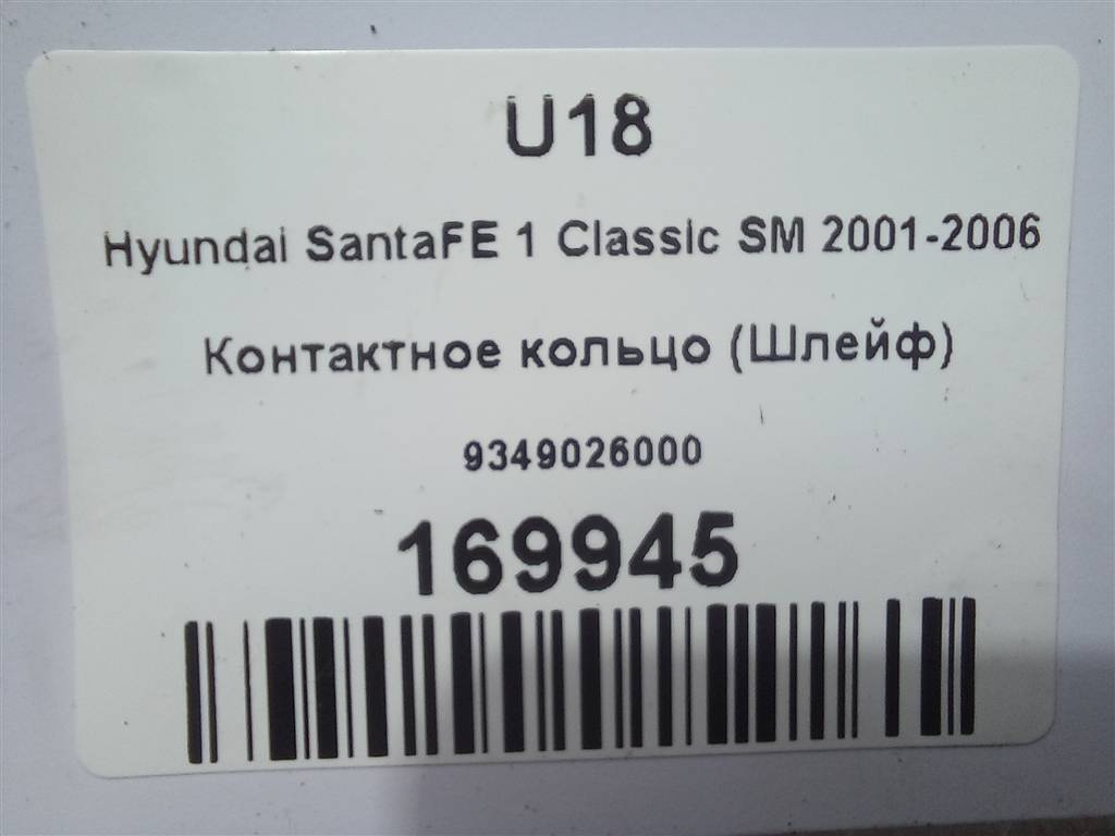 контактное кольцо (шлейф) Hyundai SANTA FE  9349026000, 2130 рублей, Москва