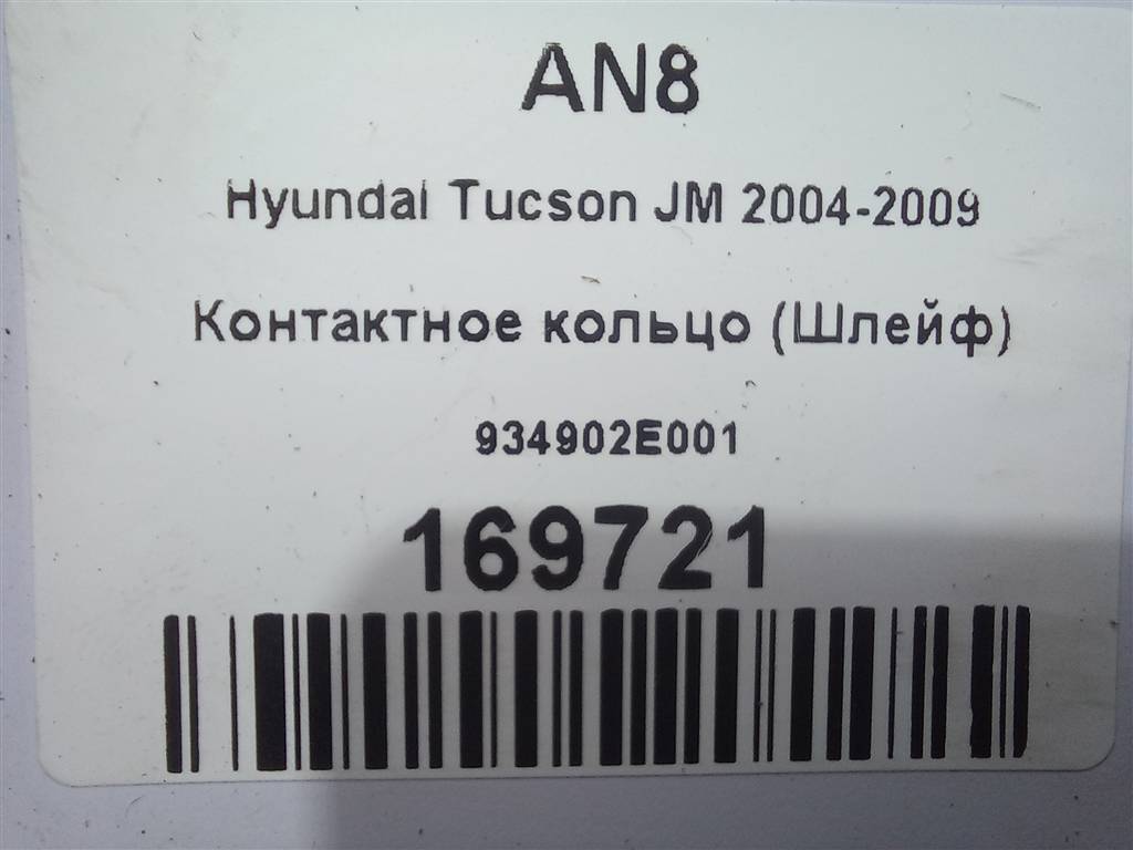 контактное кольцо (шлейф) Hyundai TUCSON 2.0 MT (140 л.с.)Tucson  I (2004—2011) Внедорожник 934902E001, 980 рублей, Москва